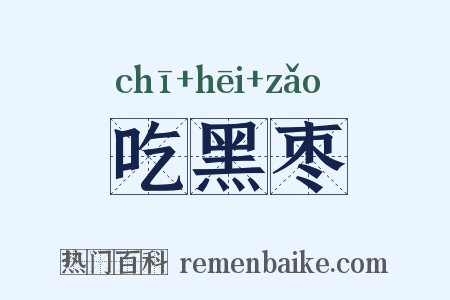 吃黑枣是什么意思的图片